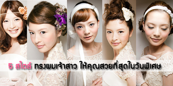 ทรง ผม เจ้าสาว เรียบ หรู