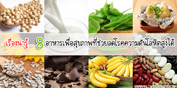 เรื่องน่ารู้… 8 อาหารเพื่อสุขภาพที่ช่วยลดโรคความดันโลหิตสูงได้ - Jeab.Com