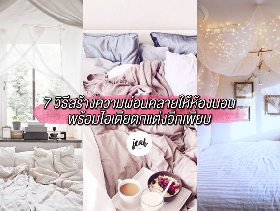 how-to-make-your-bedroom-relaxing