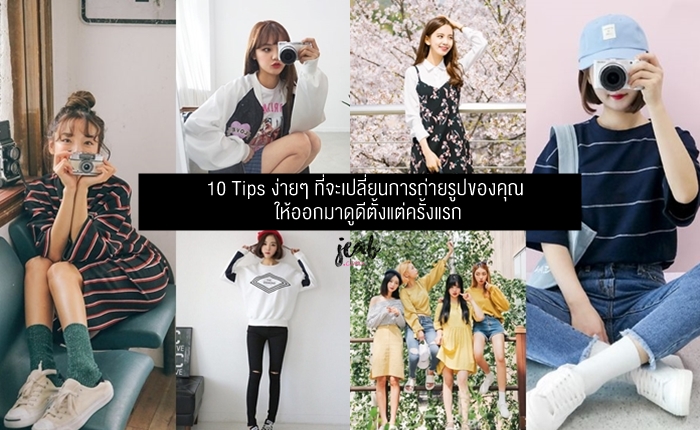 10 Tips ง่ายๆ ที่จะเปลี่ยนการถ่ายรูปของคุณให้ออกมาดูดีตั้งแต่ครั้งแรก -  Jeab.Com