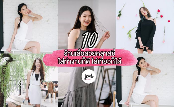 รวม 10 แบรนด์เสื้อคนไทย ที่จัดว่างานดี งานเนี๊ยบ ใส่ทำงานก็สวยเรียบเก๋  ใส่ไปเที่ยวก็ดูชิคดี - Jeab.Com