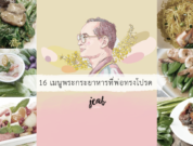 16-king-rama-9-favorite-foods (1)
