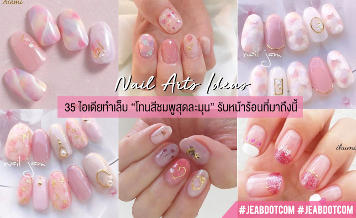 ต อนร บซ มเมอร ตามสไตล สาวหวาน 35 ไอเด ยทำเล บ โทนส ชมพ ส ดละม น ร บหน าร อนท มาถ งน Jeab Com