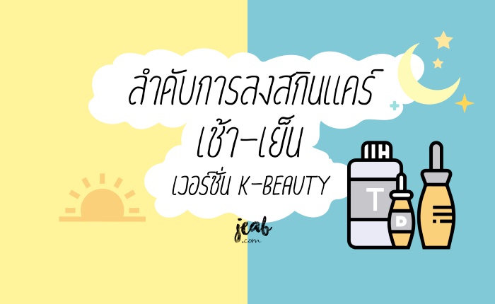 ลำดับการลงสกินแคร์ เช้า-เย็น เวอร์ชั่นหน้าใสสไตล์เกาหลี  เน้นเพิ่มความชุ่มชื้น #Infographic - Jeab.Com