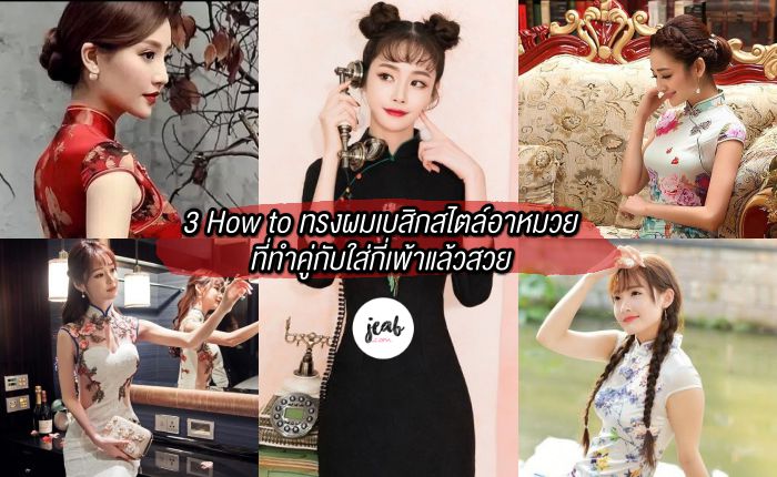 ทำ ผม วัน ตรุษจีน