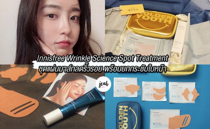 Innisfree Wrinkle Science Spot Treatment (1)