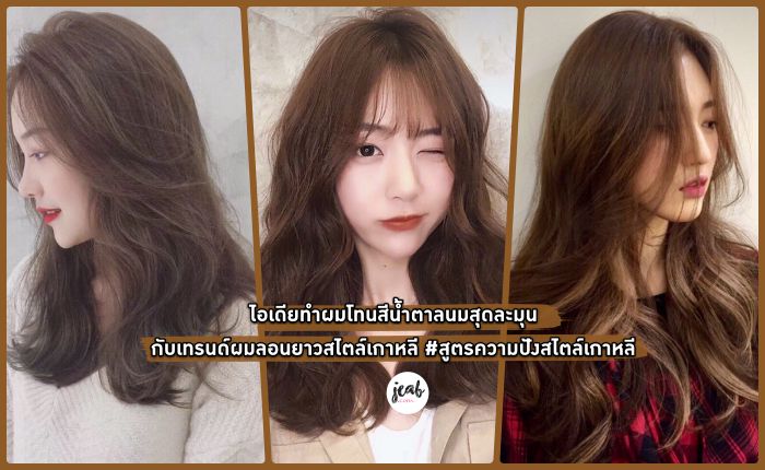ไอเดียทำผม “โทนสีน้ำตาลนมสุดละมุนกับเทรนด์ผมลอนยาว” #สูตรความปังสไตล์เกาหลี - JEAB.com ไอเดียทำผม “โทนสีน้ำตาลนมสุดละมุนกับเทรนด์ผมลอนยาว” #สูตรความปังสไตล์เกาหลี - Jeab.Com