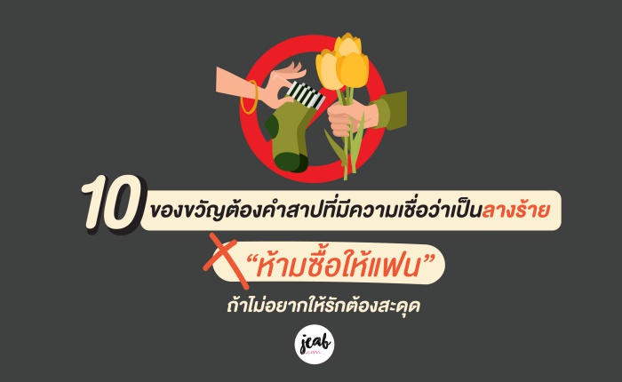 10 ของขวัญต้องคำสาปที่มีความเชื่อว่าเป็นลางร้าย “ห้ามซื้อให้แฟน” ถ้าไม่อยาก ให้รักสะดุด - JEAB.com 10 ของขวัญต้องคำสาปที่มีความเชื่อว่าเป็นลางร้าย “ห้ามซื้อให้แฟน” ถ้าไม่อยาก ให้รักสะดุด - Jeab.Com