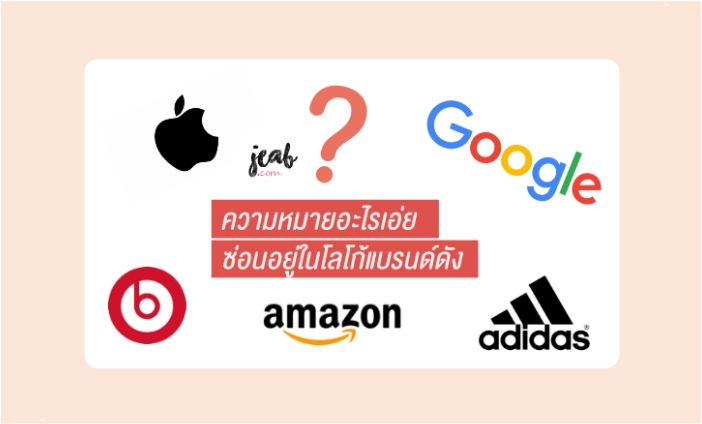 ความหมายอะไรเอ่ย ซ่อนอยู่ในโลโก้นี้? ชวนส่อง 12 ความหมายที่ซ่อนอยู่ในโลโก้แบรนด์ดัง - JEAB.com ความหมายอะไรเอ่ย ซ่อนอยู่ในโลโก้นี้? ชวนส่อง 12 ความหมายที่ซ่อนอยู่ในโลโก้แบรนด์ดัง - Jeab.Com