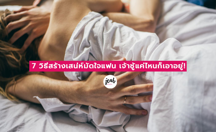 7 วิธีสร้างเสน่ห์มัดใจแฟน เจ้าชู้แค่ไหนก็เอาอยู่! - JEAB.com 7 วิธีสร้างเสน่ห์มัดใจแฟน เจ้าชู้แค่ไหนก็เอาอยู่! - Jeab.Com