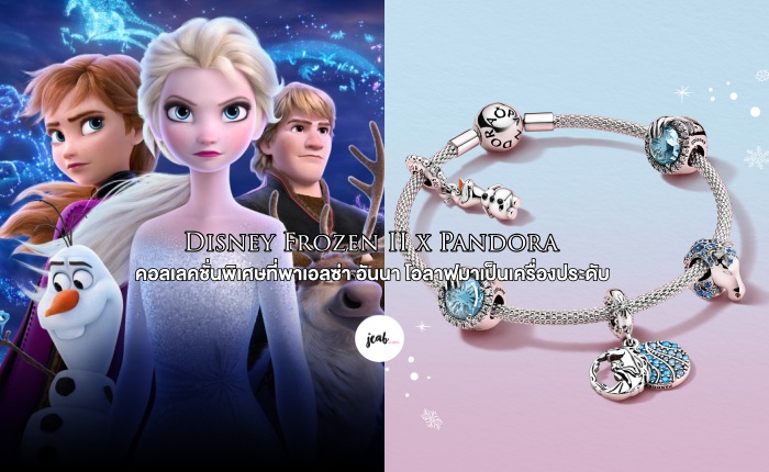 Disney Frozen Ii X Pandora คอลเลคชั่นพิเศษที่พาเอลซ่า อันนา โอลาฟมาเป็นเครื่องประดับ  - Jeab.Com