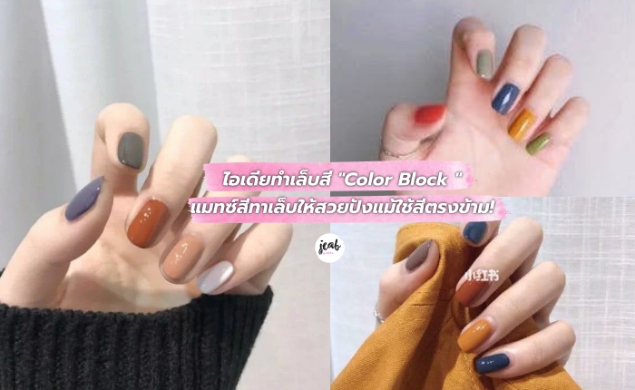 ไอเด ยทำเล บส Color Block แมทซ ส ทาเล บให สวยป งแม ใช ส ตรงข าม Jeab Com