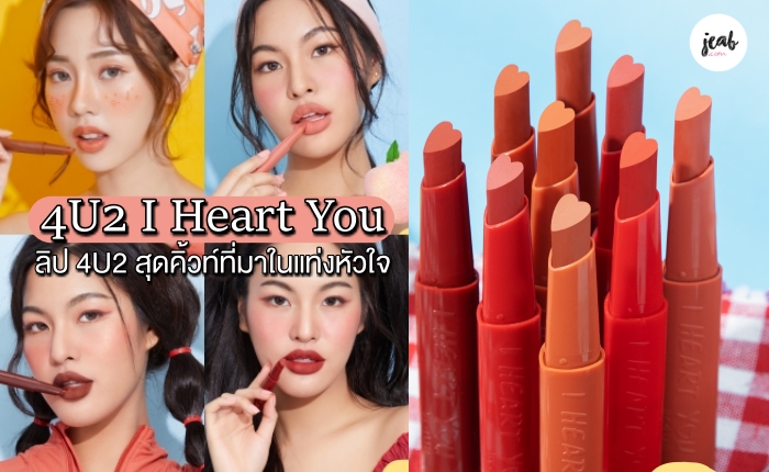 You ออกลิปรุ่นใหม่ Heart I 4u2 โซคิ้วท์ไปอีก มาในแท่งรูปหัวใจไม่ You ออกลิปรุ่นใหม่ Heart I 4u2 โซคิ้วท์ไปอีก มาในแท่งรูปหัวใจไม่