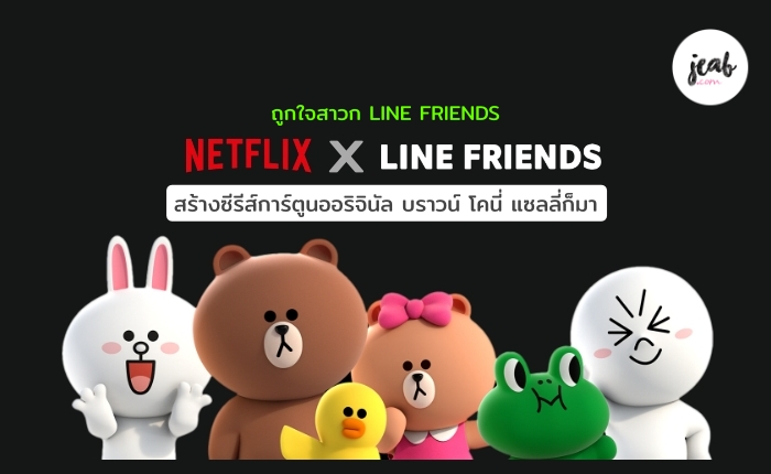 อยากดูแล้ว! NETFLIX x LINE FRIENDS สร้างซีรีส์การ์ตูนออริจินัล บ 