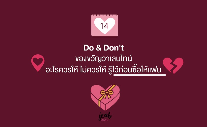 Do & Don'T ของขวัญวาเลนไทน์ อะไรควรให้ ไม่ควรให้ รู้ไว้ก่อนซื้อให้แฟน -  Jeab.Com