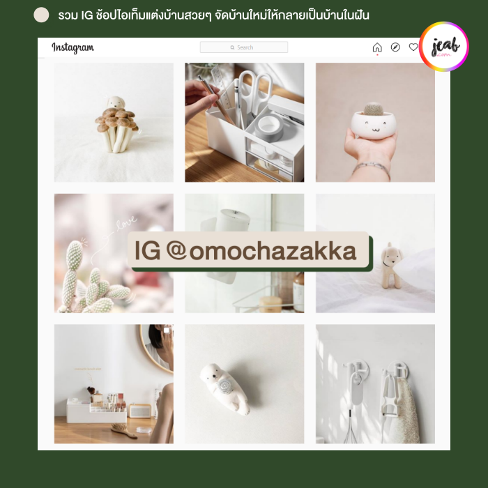 อย บ านย งไงให บ านสวย รวม 12 ig ช อปไอเท มของตกแต งบ านสวยๆ จ ดบ าน ใหม ให กลายเป นบ านในฝ น jeab com