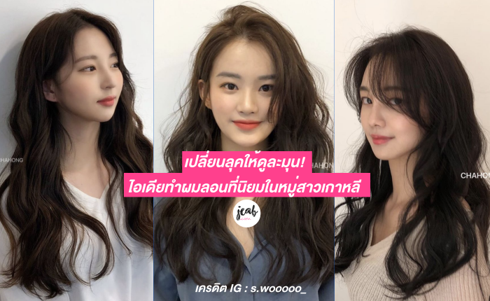 เปลี่ยนลุคให้ดูละมุน! ไอเดียทำผมลอนที่นิยมในหมู่สาวเกาหลี - Jeab.Com