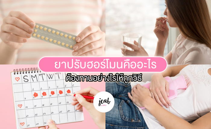 กินยาปรับฮอร์โมน กี่วันประจําเดือนถึงจะมา