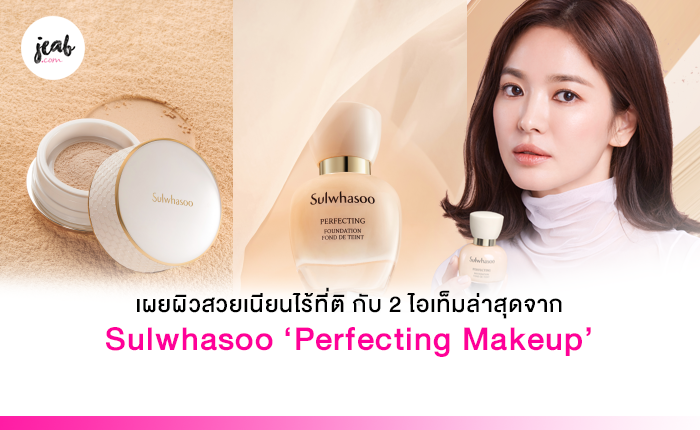 มงลงผ ว เผยผ วสวยเน ยนไร ท ต ก บ Perfecting Foundation และ Perfecting Powder ไอเท มเมคอ พล าส ดจาก Sulwhasoo Jeab Com