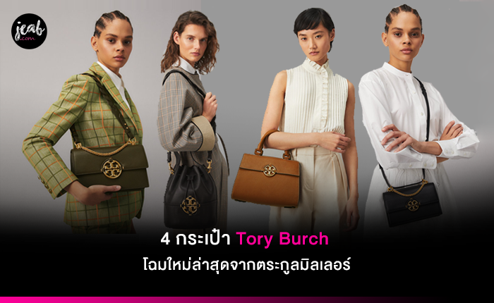 4 กระเป๋า Tory Burch โฉมใหม่ล่าสุดจากตระกูลมิลเลอร์ ที่ออกแบบมาให้สาวๆเลือกแมทช์ได้อย่างลงตัว  