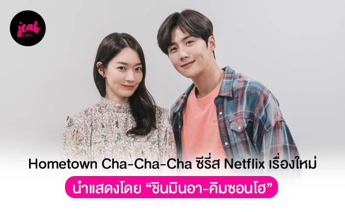 Hometown Cha Cha Cha Netflix