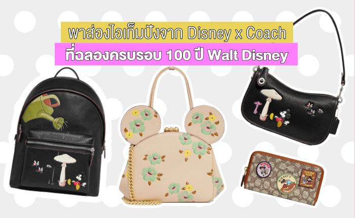 พาส่องไอเท็มปังจาก Disney x Coach ที่ฉลองครบรอบ 100 ปี Walt Disney -  